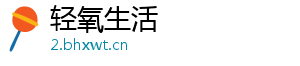 轻氧生活